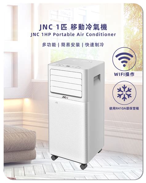 JNC 移動冷氣 1匹 .